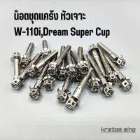 ชุดน็อตแคร้งเครื่อง น็อตแคร้ง (หัวเจาะ) Wave 110i,Dream Super Cup สแตนเลสแท้100% ( ซ้าย-ขวา ) 20 ตัว