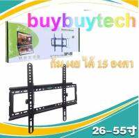 buybuytech ขาแขวนทีวี LCD/LED 26-55 นิ้วปรับ ก้ม เงย ได้ 15 องศา