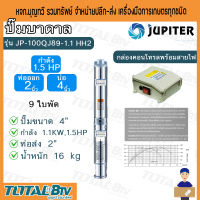 JUPUTER ปั๊มน้ำบาดาล ปั๊มน้ำ 1.5HP ท่อออก 2 นิ้ว ลงบ่อ 4 นิ้ว 9ใบพัด รุ่น JP-100QJ89-1.1-HH2 พร้อมกล่องควบคุมไฟฟ้า รับประกันสินค้าของแท้100%