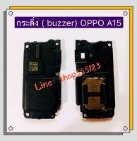 กระดิ่ง ( buzzer) OPPO A15 / A15s / A16 (ใช้สำหรับฟังเพลง หรือ เสียงแตก)