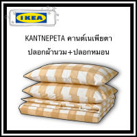 Ikea ของแท้จากช็อป kantnepeta คานต์เนเพียตา ปลอกผ้านวม+ปลอกหมอน โทนสีเหลืองลายตารางหมากรุก แต่งห้องให้ดูเก๋ เนื้อผ้าคอตต้อน