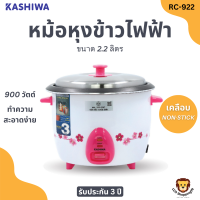 KASHIWA ส่งฟรี หม้อหุงข้าวไฟฟ้า รุ่น RC-922 หม้อเคลือบ 5 ชั้น ความจุ2.2ลิตร รับประกัน3ปี มีมอก.