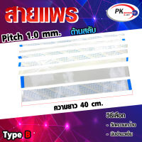 สายแพร Pitch 1.0 mm ยาว 40cm สายแพรปลายสลับด้าน Type B สายแพร FFC cable AWM  ขนาด 4P- 60P (ราคาต่อ 1 ชิ้น)