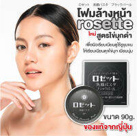 โฟมล้างหน้า ญี่ปุ่น สูตร ไข่มุกดำ Rosette Face Wash Pasta Black Pearl ขัดผิวให้เรียบเนียนดุจไข่มุกพร้อมผิวที่ชุ่มชื่นและเนียนนุ่ม