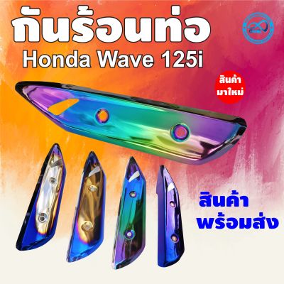 เวฟปลาวาฬ กันร้อนท่อ สีรุ้ง ไทเท สำหรับ ปลายท่อ เวฟ125i 2018