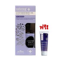 Smooth e lavender body oil plus melatonin สมูทอี ลาเวนเดอร์ บอดี้ ออย พลัส เมลาโทนิน 57มล ฟรี สมูทอี เมลาโทนิน สลีป 7กรัม