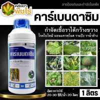 ? คาร์เบนดาซิม ตรากระทิงคู่ (คาร์เบนดาซิน50%) 1ลิตร กาบใบแห้ง โรคใบไหม้