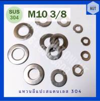 แหวนอีแปะสแตนเลส​ M10 (3/8) SUS304 (20/50/100 ตัว/ห่อ)