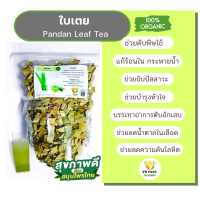 ใบเตยหอมอบแห้ง หอมมากๆ ได้เยอะมาก ใช้ประกอบอาหาร ทำขนม ชงเป็นน้ำชา Dried Pandan Leaf 50g. Full of aroma, suitable for making tea, food  sweets and desserts are also.