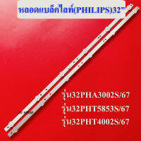 หลอดแบล็คไลท์ TV(PHILIPS) อะไหล่ใหม่ รุ่น32PHA3002S/67/รุ่น32PHT5853S/67/32PHT4002S/67 (2x6)