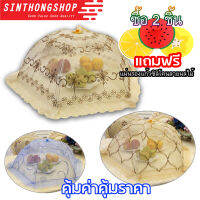 ฝาชี ฝาชีครอบอาหาร ฝาชีมุ้งครอบอาหาร (New Deluxe) Umbrella Style Food Cover (New Deluxe)  Sinthongshop