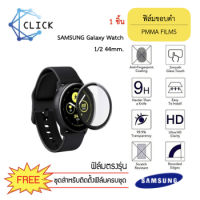 Samsung Galaxy Watch Active 1 และ Samsung Galaxy Watch Active 2 44 mm. ฟิล์มกันรอย ขอบฟิล์มโค้งสีดำ