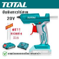 TOTAL ปืนยิงกาวไร้สาย 20V กำลังไฟ 100W ฟรี แบตเตอรี่ 20V และแท่นชาร์จ รุ่นTGGLI2001 ร้อนเร็ว แถมฟรี กาวแท่ง 2 ชิ้น