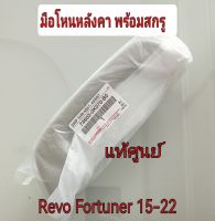 ส่งฟรี  มือโหนหลังคา พร้อมสกรู  Toyota revo fortuner ปี 2015-2022 โตโยต้า ฟอร์จูนเนอร์ รีโว่ (74603-0K070-B0/ 90119-T0422) แท้เบิกศูนย์