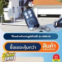 PAT SM01G รีโมทประตูอัตโนมัติ Automatic Gate Remote Control #รีโมททีวี  #รีโมทแอร์  #รีโมท #รีโมด