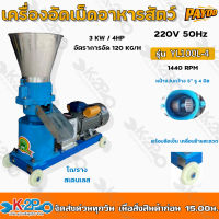 PAYOO เครื่องอัดเม็ดอาหารสัตว์ พร้อมมอเตอร์ 4 HP 3KW รุ่น YL100L-4 อัตราการอัดเมล็ด 120กก./ชั่วโมง ยี่ห้อ พายุ เครื่องอัดเม็ด เครื่องทำอาหารเม็ด