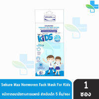 Sekuremax Nonwoven Face Mask For Kids หน้ากากอนามัยทางการแพทย์ สำหรับเด็ก 5 ชิ้น/ซอง [1 ซอง]