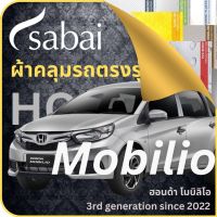 SABAI ผ้าคลุมรถ Honda Mobilio 2022 ตรงรุ่น ป้องกันทุกสภาวะ กันน้ำ กันแดด กันฝุ่น กันฝน ผ้าคลุมรถยนต์ ฮอนด้า โมบิลิโอ ผ้าคลุมสบาย Sabaicover ผ้าคลุมรถกระบะ ผ้าคุมรถ car cover ราคาถูก