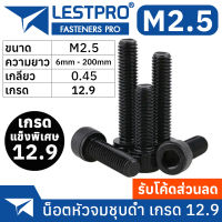 น็อตดำ หัวจม M2.5 เกรด 12.9 แข็งพิเศษ สกรูชุบดำ เกลียวมิล ตลอด Pitch 0.45 หยาบ DIN912 Hex Socket Head Cap Machine Screw