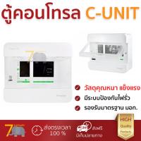 ตู้คอนโทรล ตู้ C-UNIT S9HCL14 4 ช่อง SCHNEIDER | SCHNEIDER | S9HCL14 คุณภาพสูง โครงสร้างแข็งแรง ไม่ลามไฟ  รองรับมาตรฐาน มอก. ตู้ควบคุมไฟฟ้า ตู้ไฟฟ้า Breaker Panels จัดส่งฟรี Kerry ทั่วประเทศ