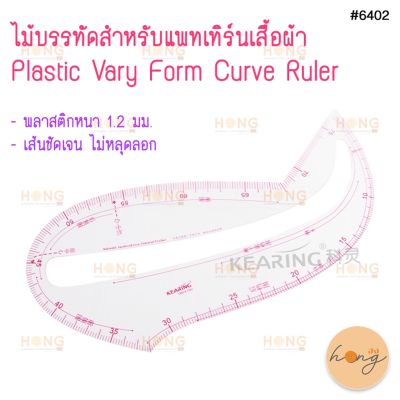 ไม้บรรทัดสำหรับแพทเทิร์นเสื้อผ้า Plastic Vary Form Curve Ruler Kearing #6402