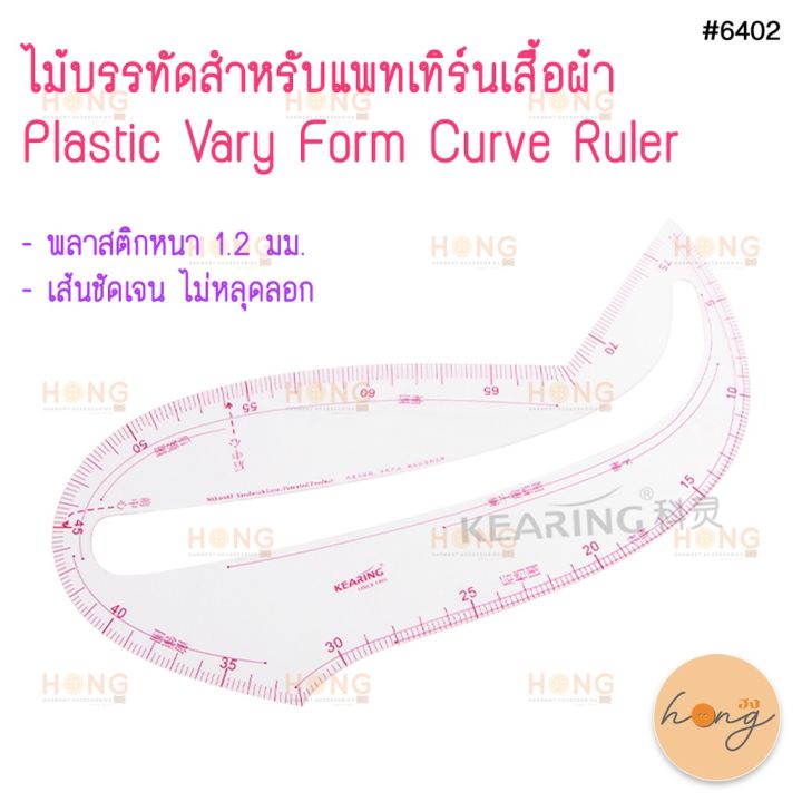ไม้บรรทัดสำหรับแพทเทิร์นเสื้อผ้า-plastic-vary-form-curve-ruler-kearing-6402