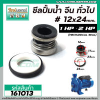 ซีลปั้มน้ำหอยโข่ง จีน 1 HP , 2 HP ทั่วไป  #12 x 24 mm. ( แมคคานิคอล ซีล) #mechanical seal pump #161013