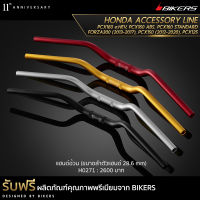 แฮนด์อ้วน (ขนาดลำตัวแฮนด์ 28.6 mm) - H0271 (Promotion) - LZ02