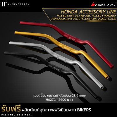 แฮนด์อ้วน (ขนาดลำตัวแฮนด์ 28.6 mm) - H0271 (Promotion) - LZ01