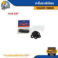 ปะเก็นยางชักโครก VEGARR รุ่นVB6505 ขนาด 5/8"