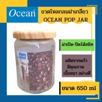 ขวดโหลกลมฝาเกลียว OCEAN POP JAR 0.65 ลิตร ราคาถูกสุด