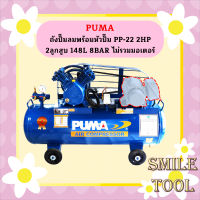 Puma เฉพาะ ถังปั๊มลมพร้อมหัวปั๊ม PP-22 2HP 2ลูกสูบ 148L 8BAR ไม่รวมมอเตอร์