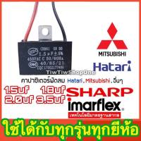 คาปาพัดลมฮาตาริ พัดลมhatari ปาซิเตอร์ พัดลม Hatari ฮาตาริ และยี่ห้ออื่นๆ1.5uf 1.8uf 2uf 3.5uf แค๊ปพัดลม