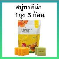 สบู่สมุนไพร พรทิน่า สบู่พรทิน่า porntina soap ป้องกันสิว ป้องกันแบคทีเรีย ขัดผิว สูตรใหม่ !! สารสกัดมากกว่าเดิม (1ห่อบรรจุ 5ก้อน)