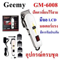 Gemei / Geemy  GM 6008 ปัตตาเลี่ยนไร้สาย ปรับระดับ แบตตาเลี่ยน อย่างดี ระดับช่างตัดผมมืออาชีพ มาพร้อมหวีรอง 4 ขนาด 3,6,9,12 mm