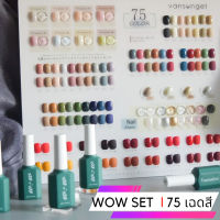 WoW Set สีทาเล็บเจล ยกเซต 75 เฉดสี นำเข้าตรงจากโรงงาน พร้อมส่ง  แถมฟรี ชาร์ต แถมฟรี ท็อปและเบส