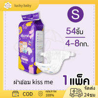 lucky baby Kiss me ผ้าอ้อมเด็กสำเร็จรูป แพมเพิส Size S ( 54 ชิ้น ) ปลอดภัยและมั่นใจได้ของแท้ 100%