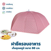 ฝาชีครอบอาหาร 80 cm. ด้านใน มีฟอยด์ มีให้เลือก 3 ลาย (ลายดอกไม้ สีชมพู , ดอกไม้ สีเขียว , ลายช้อน สีเขียว) - เครื่องครัว ฝาชี ฝาครอบ