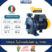 TORQUE ปั๊มไฟฟ้า รุ่น TN150 มอเตอร์ 1.5 แรง ท่อเข้า-ออก 2 x 2 นิ้ว 1100วัตต์ 220V HEADMAX 18 เมตร หน้าหมู ปั๊มหอยโข่งไฟฟ้า ปั๊มน้ำ หอยโข่ง จัดส่ง KERRY