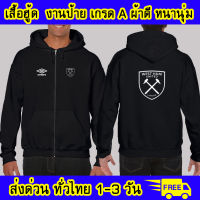 เสื้อฮู้ด เวสต์แฮม west ham united  ฟุตบอล งานป้าย ผ้าดีหนานุ่ม ใส่สบาย เสื้อกันหนาว