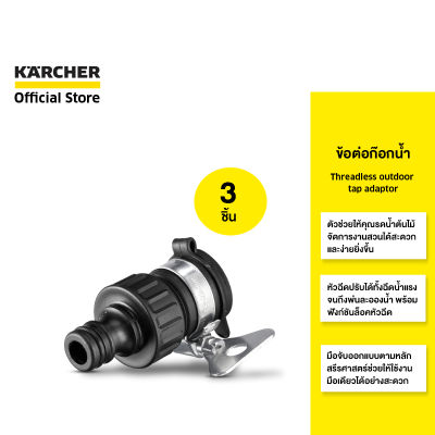 KARCHER เซ็ตสุดคุ้ม 3 ชิ้น ข้อต่อสำหรับก๊อกน้ำไร้เกลียว Outdoor tap adapter without thread คาร์เชอร์