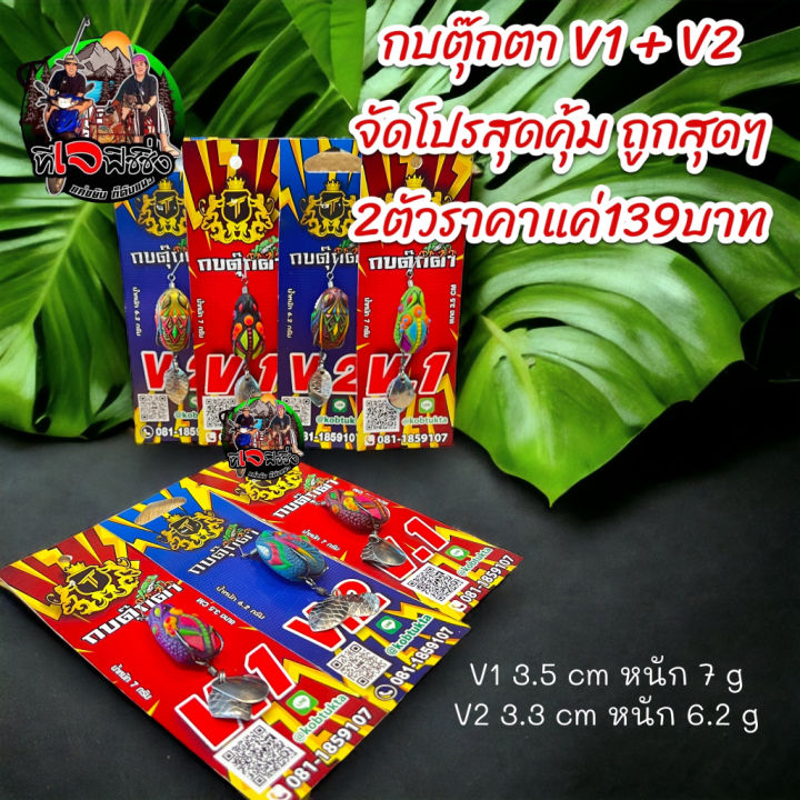 ราคาถูกสุด-กบตุ๊กตา-รุ่นv1-รุ่นv2-ราคาแค่139บาท-ได้2ตัว-เลือกสีได้ขนาดดูต่มรูป-สาย-ราคาถูก-กบยาง-เหยื่อปลอม-เหยื่อยาง