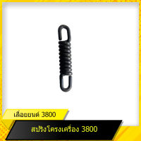 สปริงโครงเครื่อง 3800 สำหรับเลื่อยยนต์รุ่น 3800 สินค้ามาตราฐานโรงงาน สินค้าทดแทน ติดตั้งด้วยตัวเองได้ง่าย มีความทนทาน