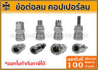 ข้อต่อลม คอปเปอร์ลม ขนาด 1/4"