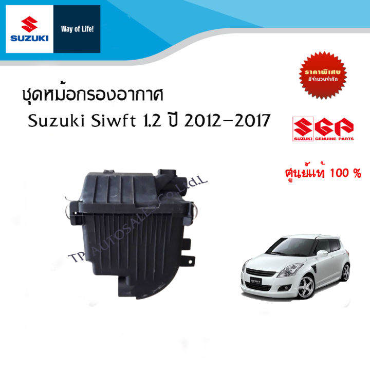 ชุดหม้อกรองอากาศ Suzuki Swift ใช้ระหว่างปี 2012-2017