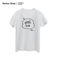 ขายหัวเราะ STORE : เสื้อยืดพี่นิคสีขาว ลาย ดูดีขึ้นเยอะ ไซส์ XL