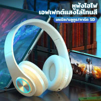 【สามโหมด】หูฟัง หูฟังบลูทูธ 5.0 หูฟังบลูทูธแบบครอบหู Gaming Headset Gaming Headphone ชุดหูฟัง พร้อมไมค์ มีไฟLED หูฟังเกมมิ่ง ระบบเสียงสเตอริโอ ลดเสียงรบกวน  ใช้ได้ทั้งคอมและมือถือ คุณภาพเสียงเซอร์ราวด์ 4D