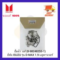 ปั้มน้ำ  แท้ (8-98248255-1) ยี่ห้อ ISUZU รุ่น D-MAX 1.9 บลูพาวเวอร์