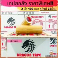 เทปสีน้ำตาลยกลัง 2นิ้ว 100 หลา 72ม้วน  Dragon tape ราคาถูกสุดๆ