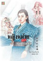 นิยายเเปลจีน หญิงหม้ายของท่านแม่ทัพ เล่ม 11